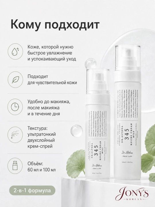 Dr.Althea — Мист-спрей для лица, успокаивающий и увлажняющий, 60/100 мл