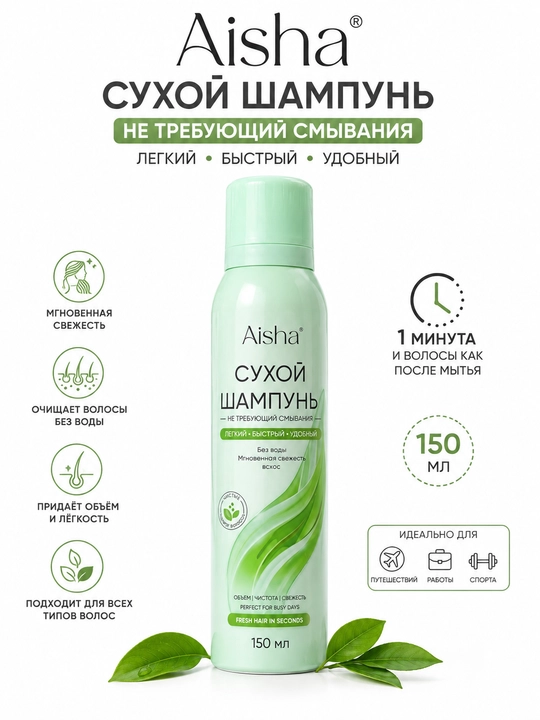 Quruq shampun, Aisha shampun, soch uchun, tezkor parvarish, hajm, toza soch, 150 ml, ayol - 