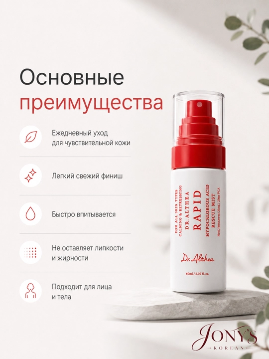 Dr.Althea — Мист-спрей для лица, успокаивающий и увлажняющий, 60/100 мл