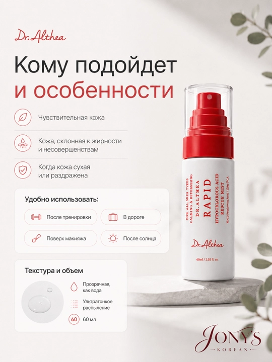 Dr.Althea — Мист-спрей для лица, успокаивающий и увлажняющий, 60/100 мл