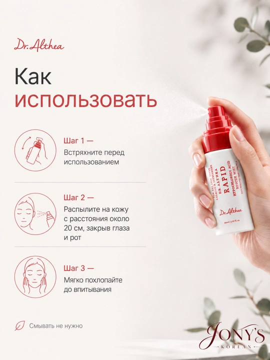 Dr.Althea — Мист-спрей для лица, успокаивающий и увлажняющий, 60/100 мл
