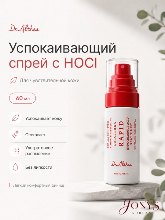 Dr.Althea — Мист-спрей для лица, успокаивающий и увлажняющий, 60/100 мл