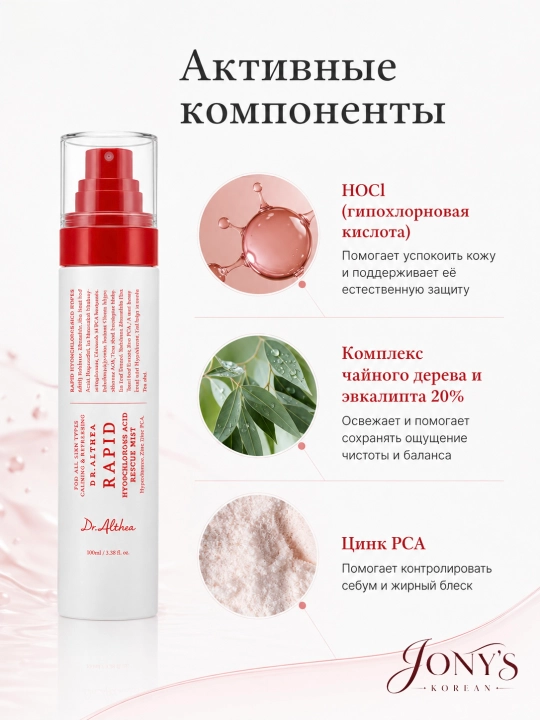 Dr.Althea — Мист-спрей для лица, успокаивающий и увлажняющий, 60/100 мл