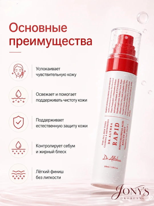 Dr.Althea — Мист-спрей для лица, успокаивающий и увлажняющий, 60/100 мл
