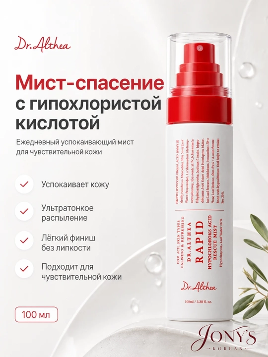 Dr.Althea — Мист-спрей для лица, успокаивающий и увлажняющий, 60/100 мл