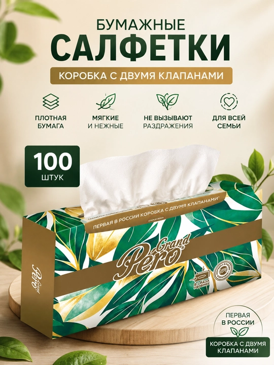 Бумажные салфетки, кoробка с двумя клапанами, "GRAND PERO" в коробочной упаковке 100 шт - 