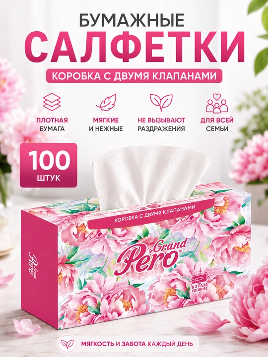 Бумажные салфетки, кoробка с двумя клапанами, "GRAND PERO" в коробочной упаковке 100 шт - 