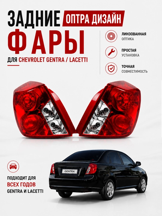 Комплект задних фонарей Optra для Lacetti и Gentra - 