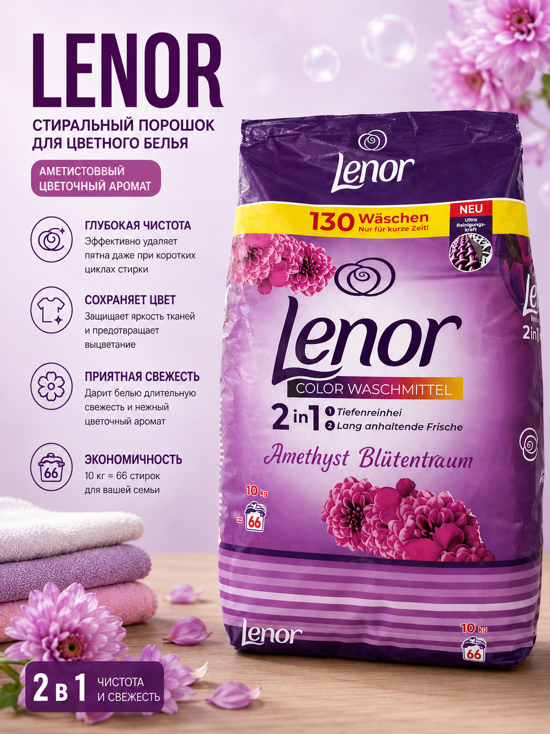 Lenor Color Waschmittel 2 tasi 1 da «Ametist gullar orzusi» — kir yuvish kukuni, 10 kg