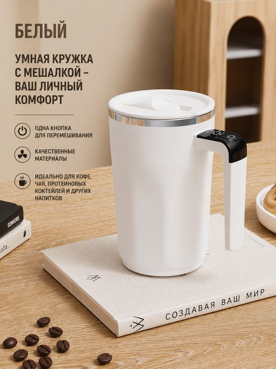 Электрическая кружка с магнитным перемешиванием, дисплеем температуры и крышкой - 