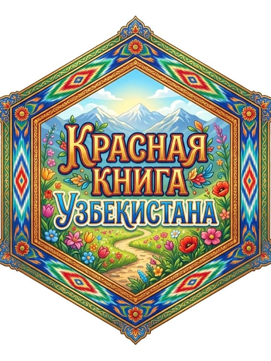 Оформление, уголок экологии, красная книга Узбекистана