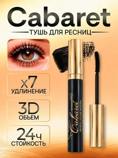 Тушь для ресниц с эффектом объёма – тушь для удлинения и визуального утолщения ресниц