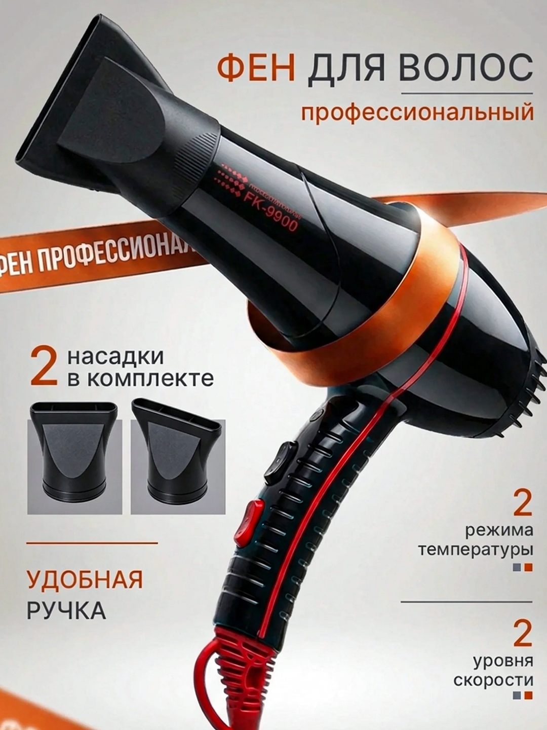 Soch quritgich, quritish va turmaklash uchun, 2 nasadka, 2 tezlik FK-9900 - 