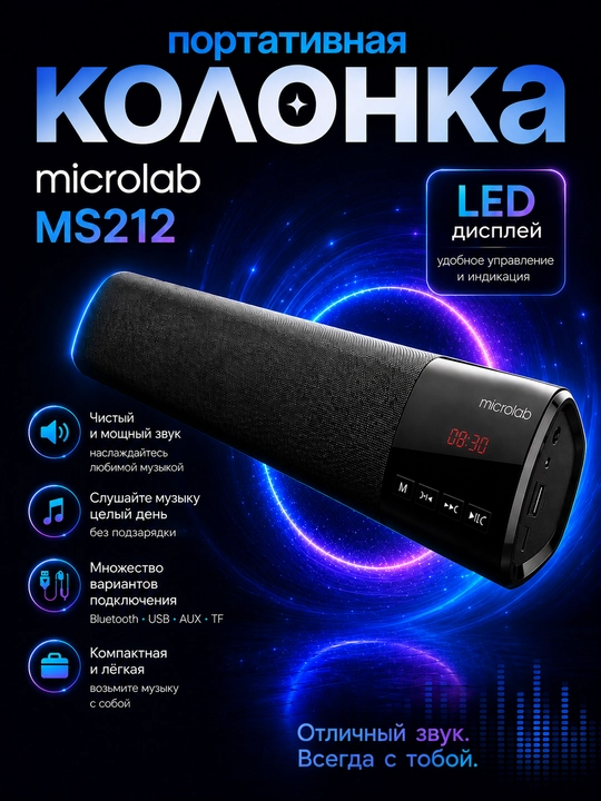 Microlab MS212 Портативная колонка - 