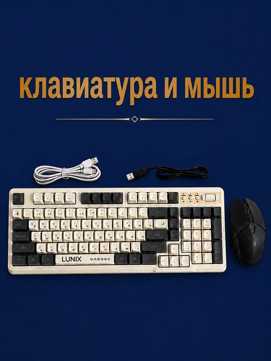 Проводной комплект LUNIX: клавиатура и мышь, USB, полноразмерный - 