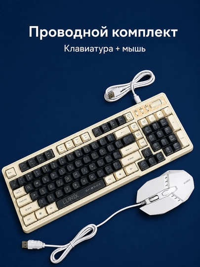 Проводной комплект LUNIX: клавиатура и мышь, USB, полноразмерный - 