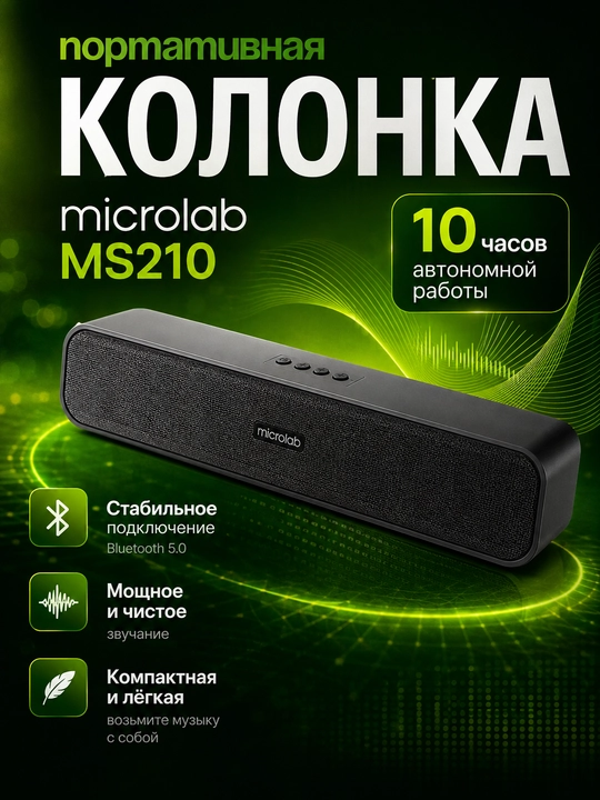 Microlab MS210 Портативная колонка - 