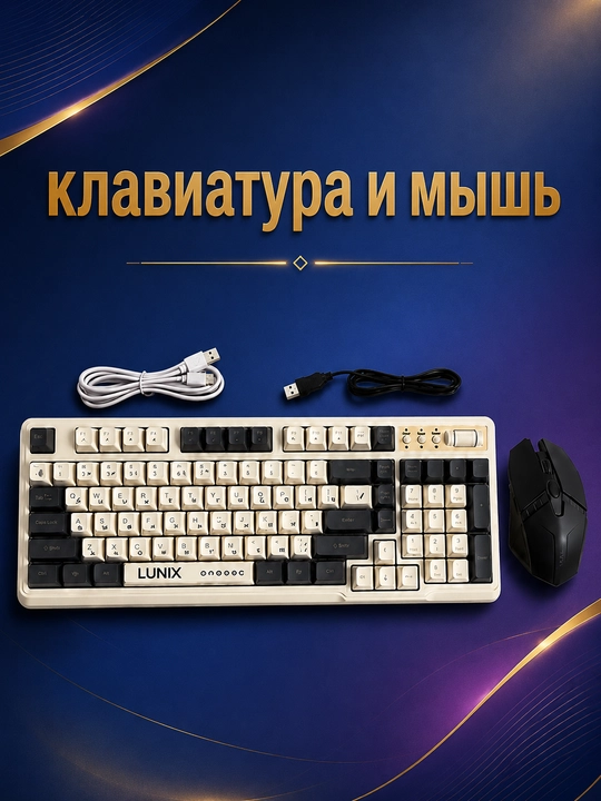 Проводной комплект LUNIX, клавиатура и мышь USB для компьютера и ноутбука - 