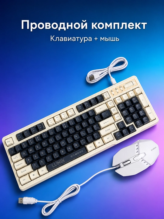 Проводной комплект LUNIX, клавиатура и мышь USB для компьютера и ноутбука - 