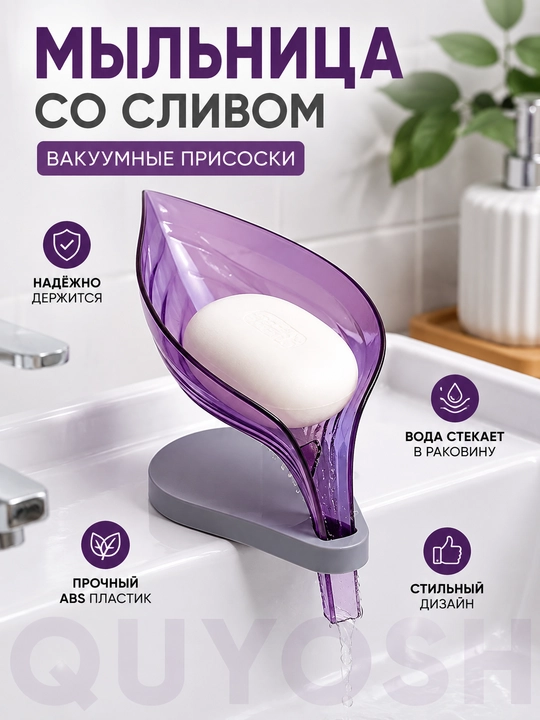 Мыльница со сливом на вакуумных присосках для ванной и кухни, ABS пластик - 