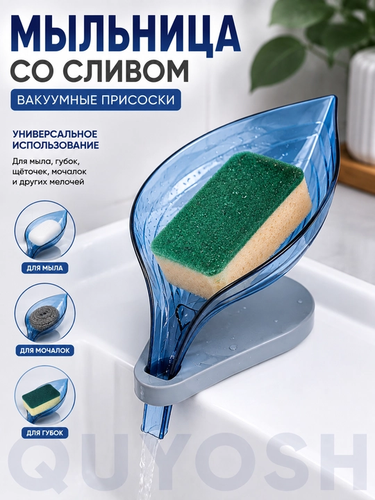 Мыльница со сливом на вакуумных присосках для ванной и кухни, ABS пластик - 