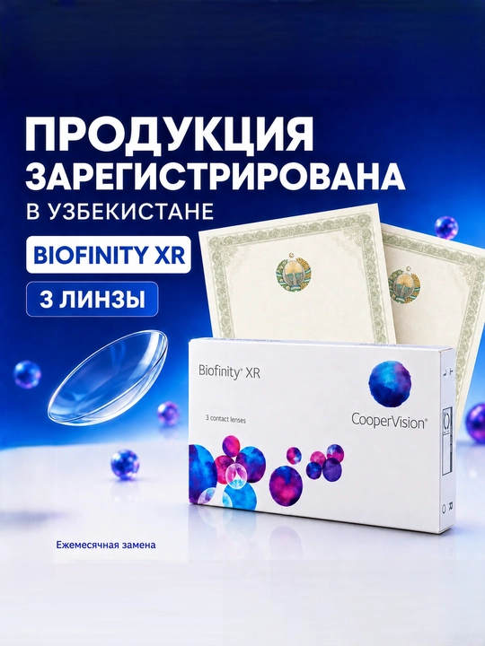 Контактные линзы  Biofinity XR 3 штуки