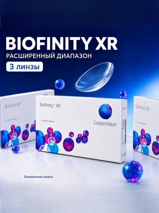 Контактные линзы  Biofinity XR 3 штуки