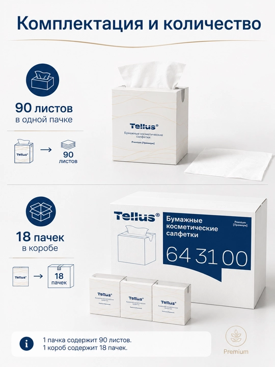 Бумажные косметические салфетки Tellus Premium 64 31 00, 90 листов, 2 слоя, 100% целлюлоза
