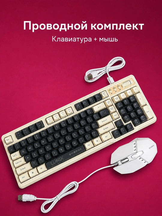 Проводной комплект LUNIX, клавиатура и мышь USB для компьютера и ноутбука - 