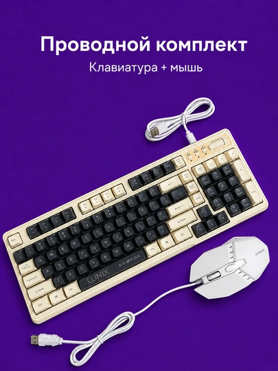 Проводная клавиатура и мышь LUNIX в комплекте, USB для компьютера и ноутбука - 