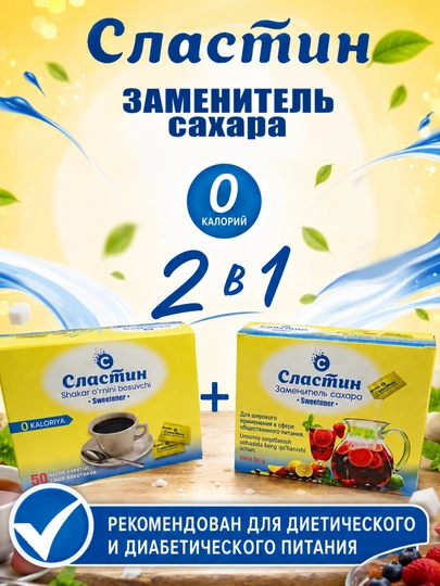 Заменитель сахара подсластитель, Сластин  в саше-пакетах, 100 штук, 100 гр - 