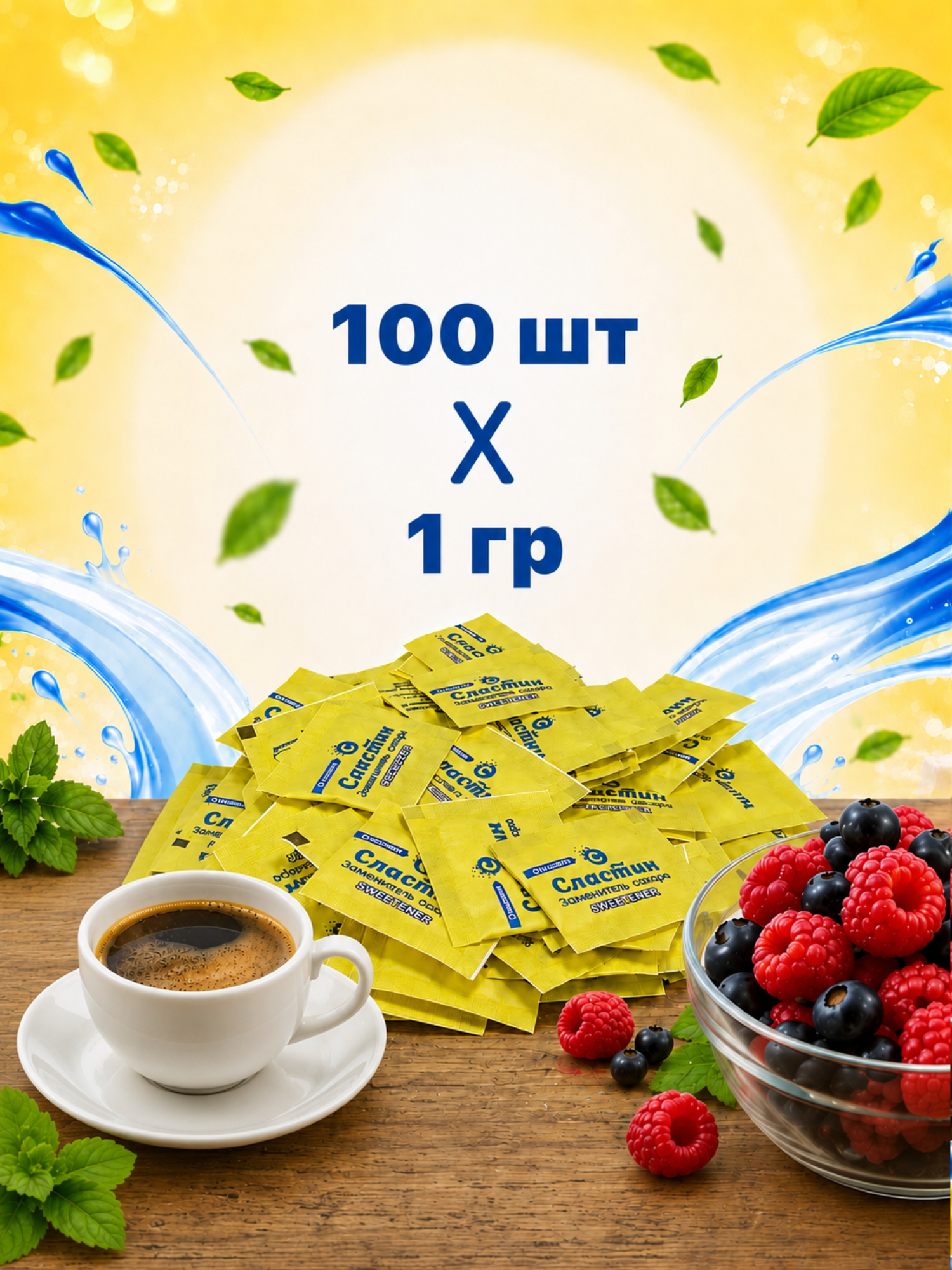 Shakar o‘rnini bosuvchi shirinlashtiruvchi, Slastin sashе-paketlarda, 100 dona, 100 gr