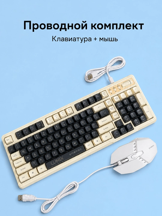 Комплект LUNIX: проводная клавиатура и мышь для компьютера и ноутбука - 