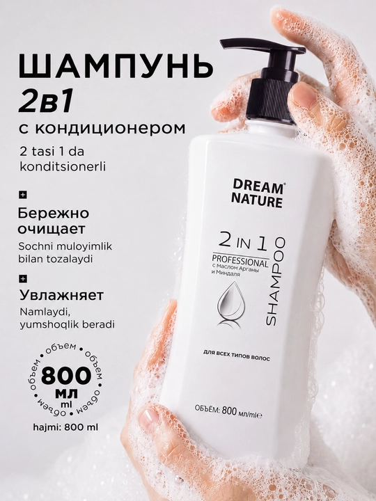 Шампунь для волос 2 в 1, профессиональный, c маслом арганы и миндаля Dream Nature - 