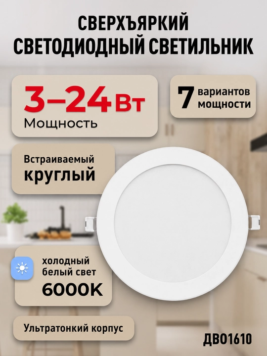 UltraSlim DVO1610 dumaloq 3-24W LED yoritgichi, 6000K, sovuq oq yorug‘lik - 