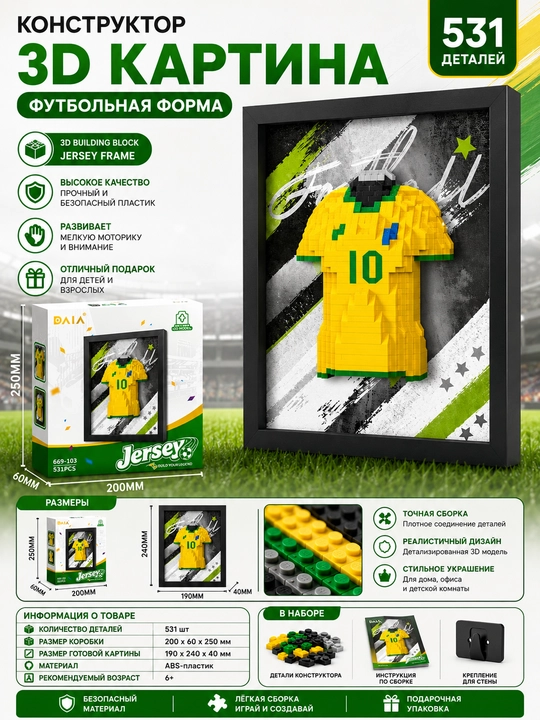 Конструктор 3D картина Футбольная форма - 