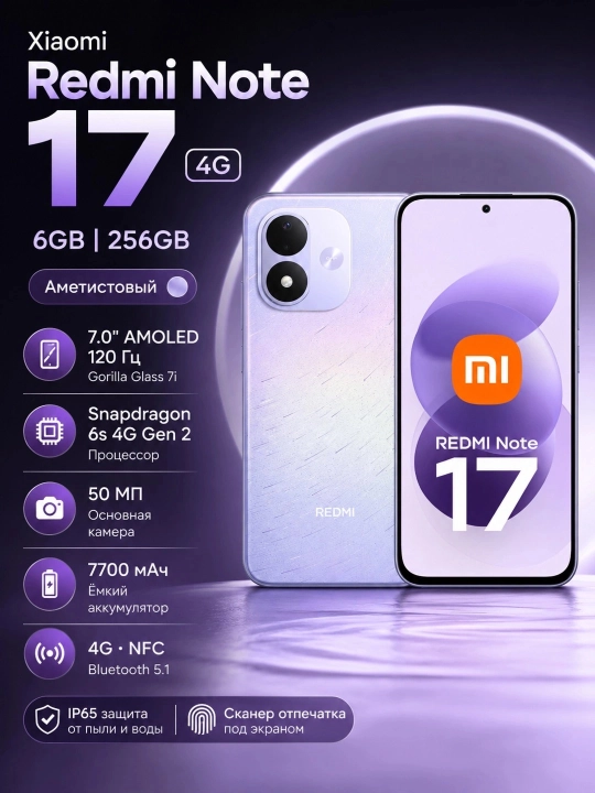 Смартфон Xiaomi Redmi Note 17 4G 6/256, Аметистовый - 