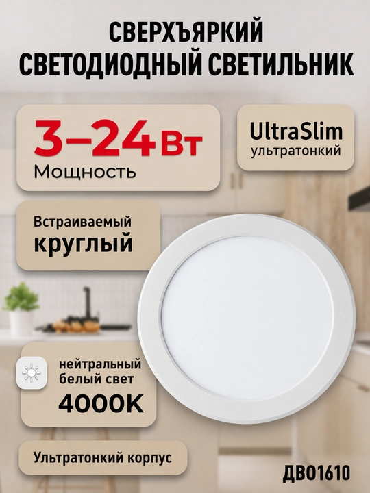 Светильник светодиодный UltraSlim ДВО1610 круглый 3-24W, 4000K, нейтральный белый свет - 