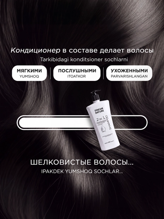 Шампунь для волос 2 в 1, профессиональный, c маслом арганы и миндаля Dream Nature