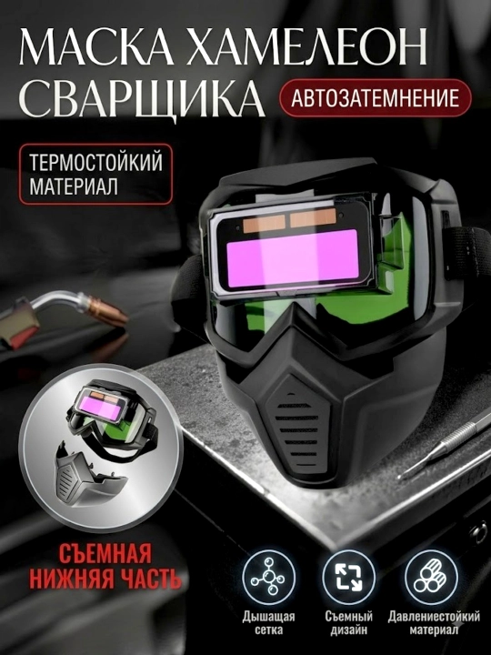 Elektron, avtomatik qorayuvchi xameleon payvandlash niqobi - 