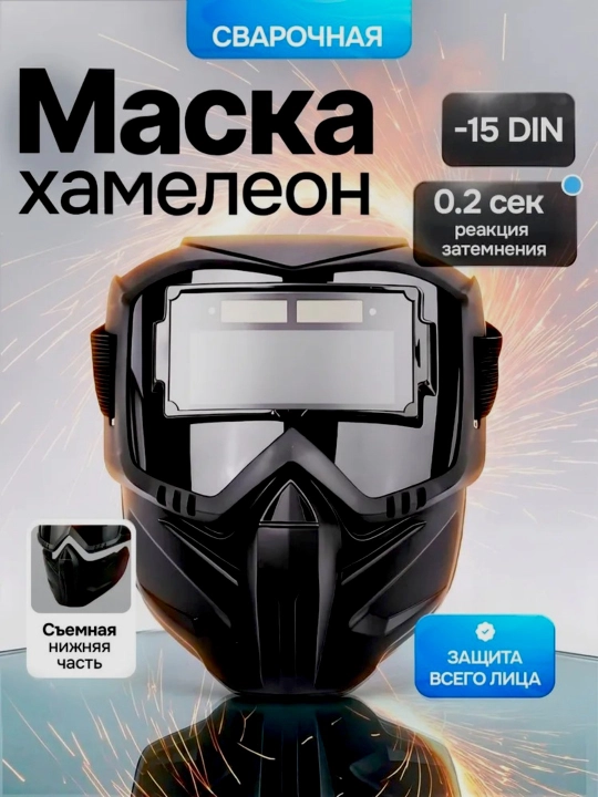 Elektron, avtomatik qorayuvchi xameleon payvandlash niqobi - 