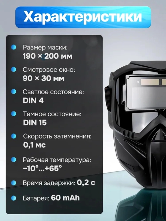 Сварочная маска хамелеон с автоматическим затемнением