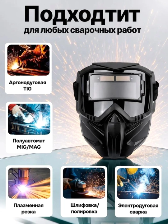 Сварочная маска хамелеон с автоматическим затемнением