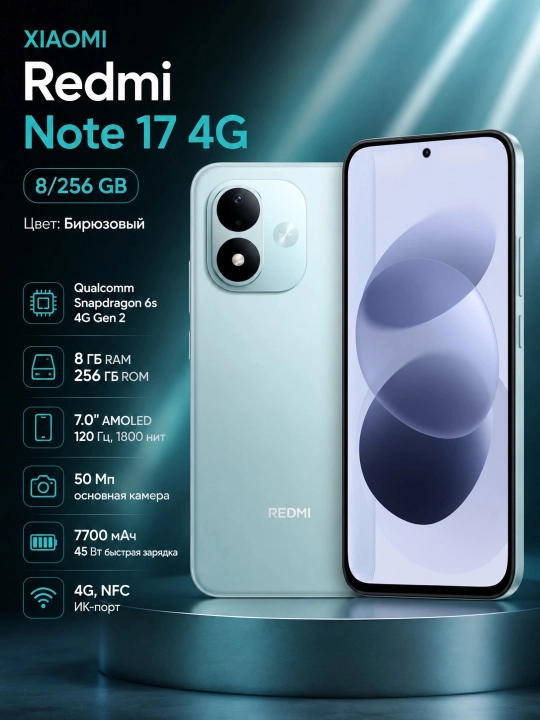 Смартфон Xiaomi Redmi Note 17 4G 8/256, Бирюзовый - 