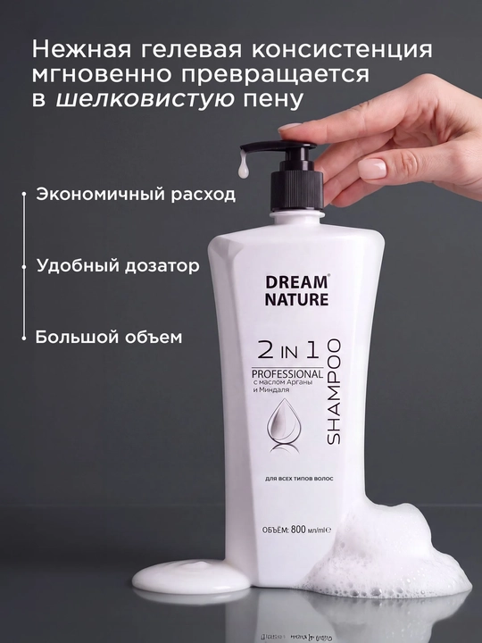 Шампунь для волос 2 в 1, профессиональный, c маслом арганы и миндаля Dream Nature