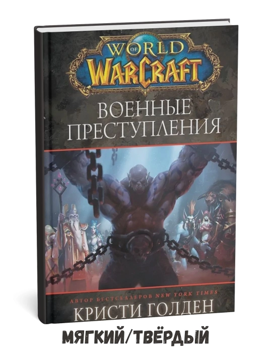 World of Warcraft: Harbiy jinoyatlar – Kristi Golden - 
