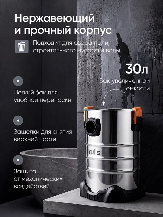 Пылесос строительный Rulls RZ2301WDD 30 л, 3 в 1, сухая и влажная уборка, выдув, моющий