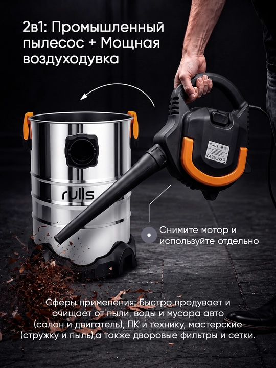 Пылесос строительный Rulls RZ2301WDD 30 л, 3 в 1, сухая и влажная уборка, выдув, моющий