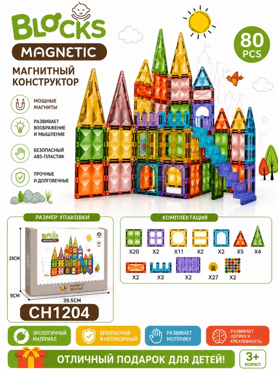 Магнитный конструктор Blocks Magnetic 80 деталей CH1204 - 