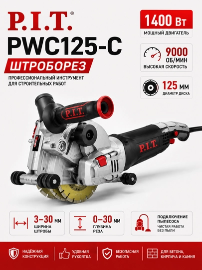 Штроборез P.I.T. PWC125-C 1400Вт, 125мм, 9000об/мин для бетона - 